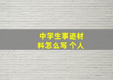 中学生事迹材料怎么写 个人